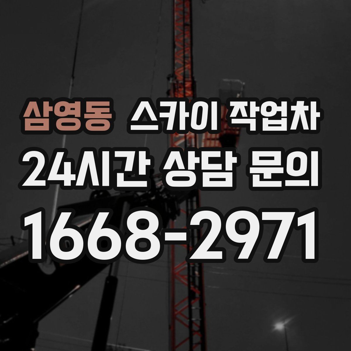 삼영동 스카이 작업차 외벽 페인트 작업을 깔끔히 진행하기
