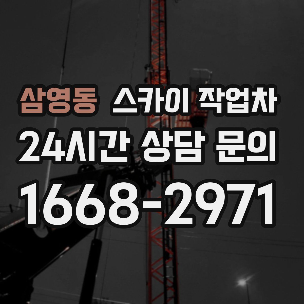 삼영동 스카이 작업차