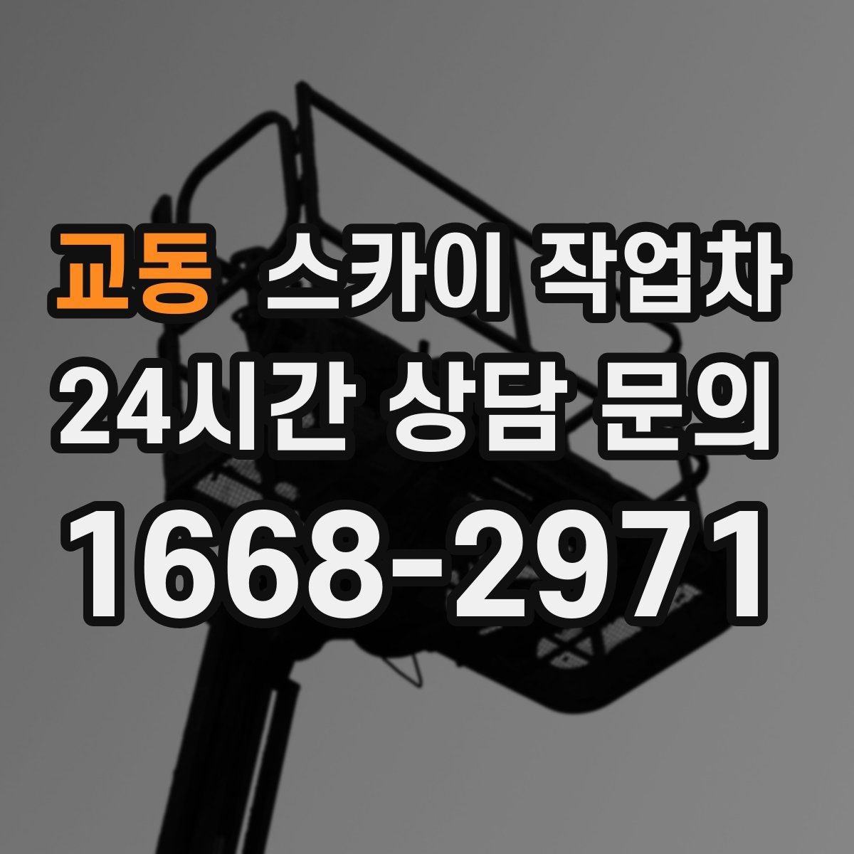 교동 스카이 작업차 주차 공간이 협소한 현장 진행 요령