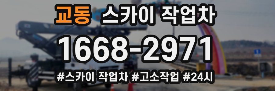 교동 스카이 작업차