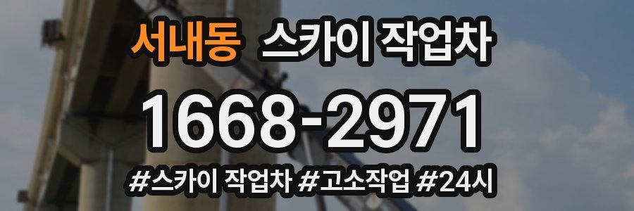 서내동 스카이 작업차
