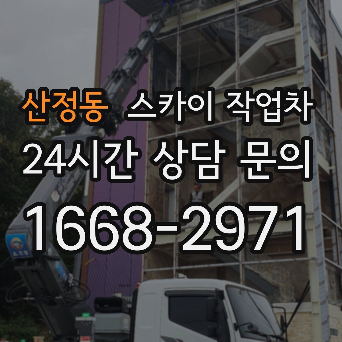 산정동 스카이 작업차 간판 교체를 고민 중이라면 점검부터