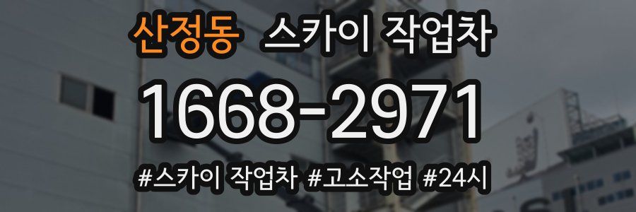 산정동 스카이 작업차