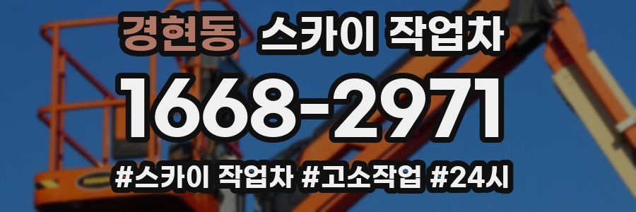 경현동 스카이 작업차