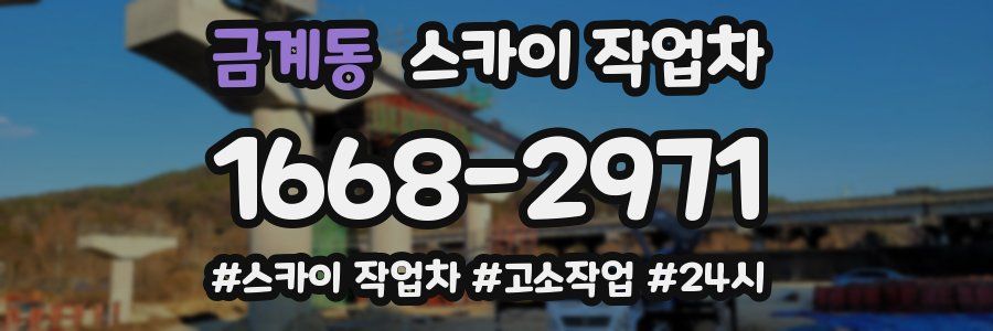 금계동 스카이 작업차