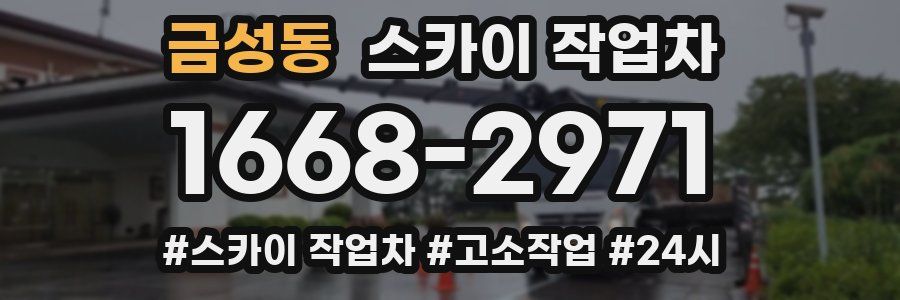 금성동 스카이 작업차