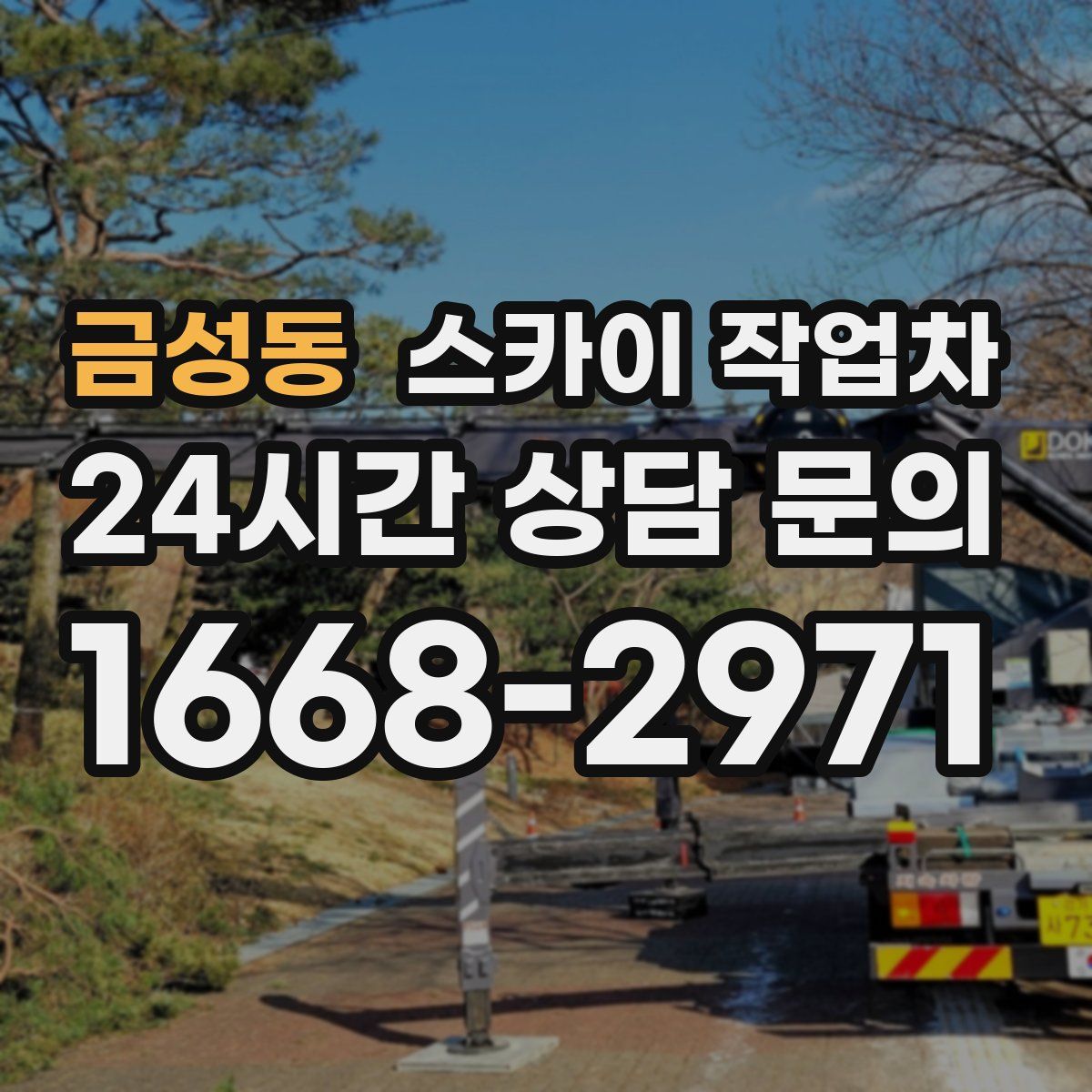 금성동 스카이 작업차