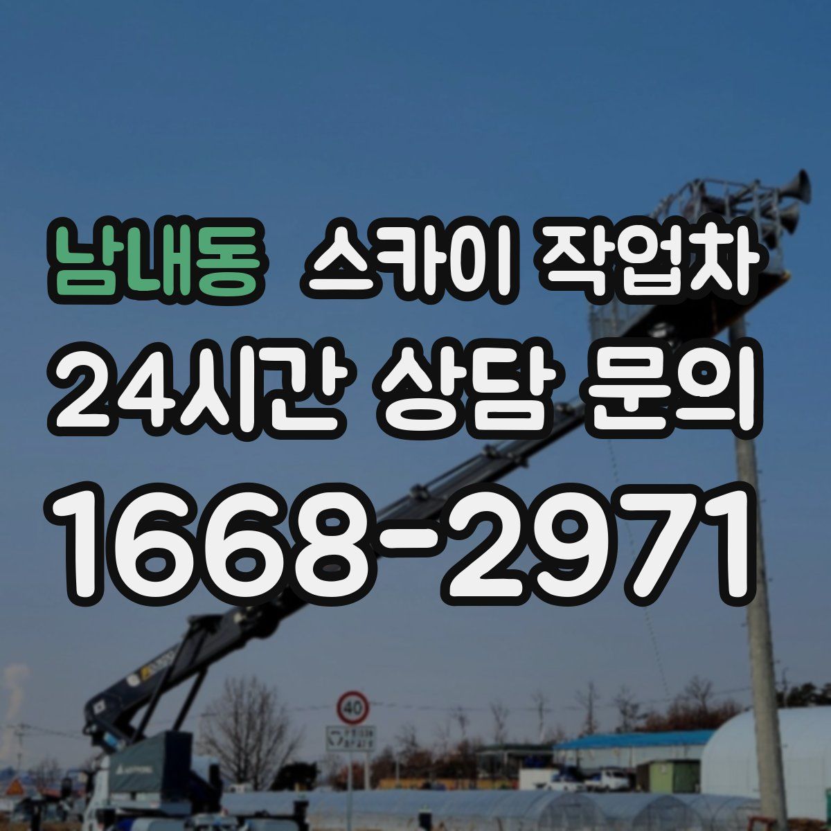 남내동 스카이 작업차