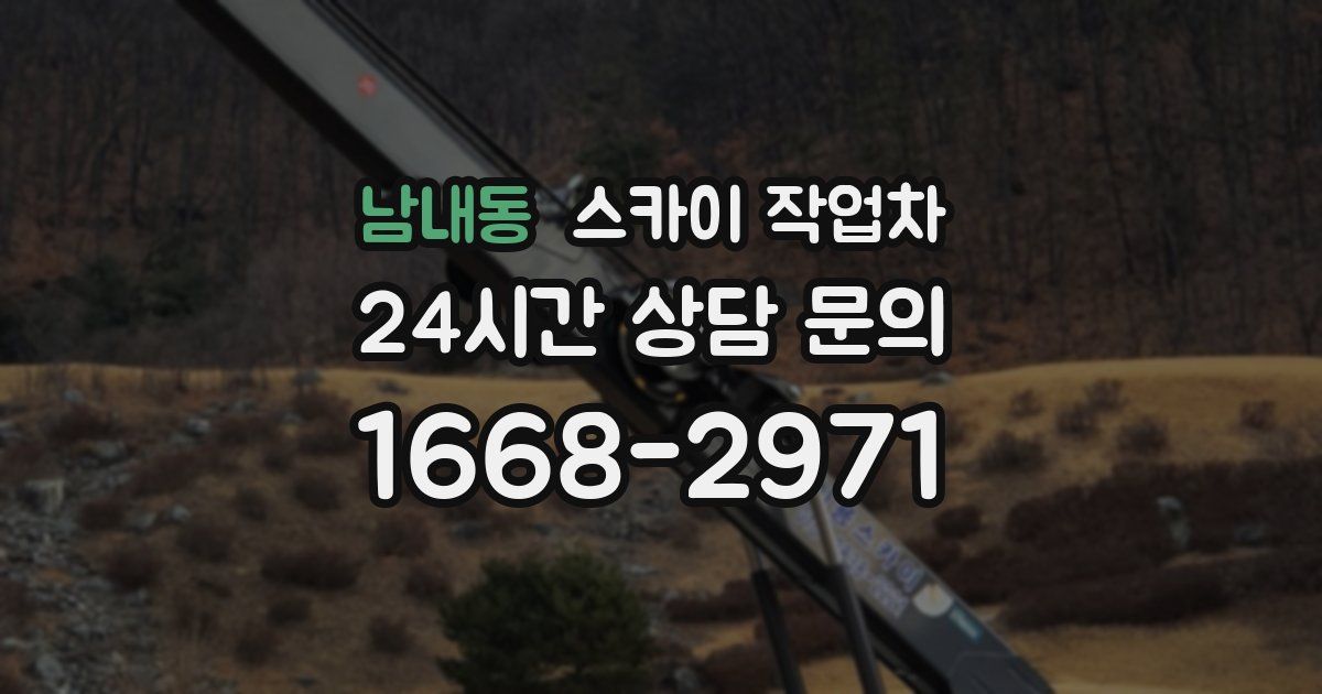 남내동 스카이 작업차