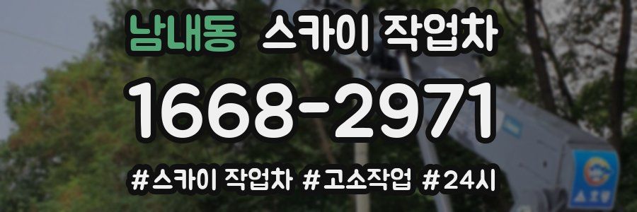 남내동 스카이 작업차