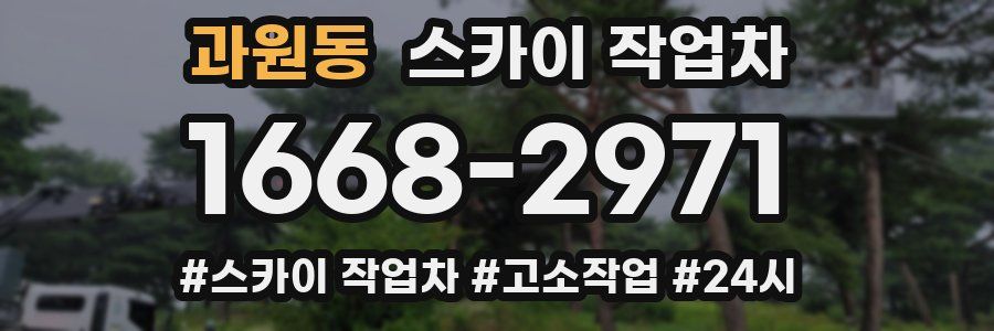 과원동 스카이 작업차