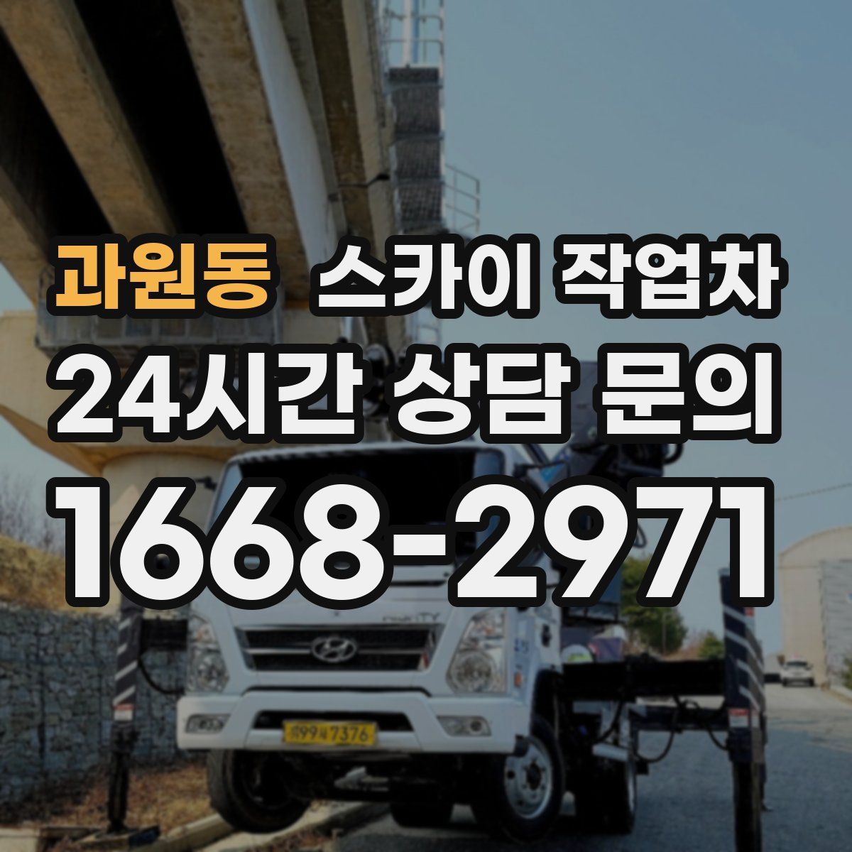 과원동 스카이 작업차