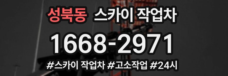 성북동 스카이 작업차