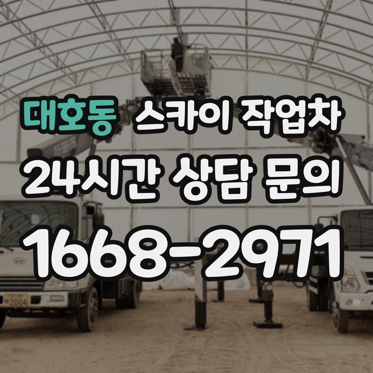 대호동 스카이 작업차