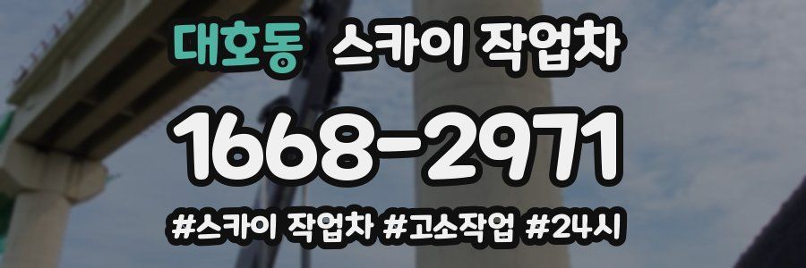 대호동 스카이 작업차