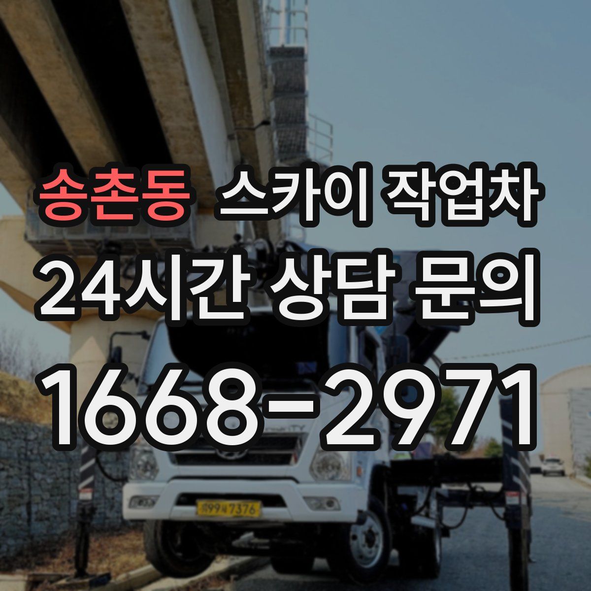 송촌동 스카이 작업차
