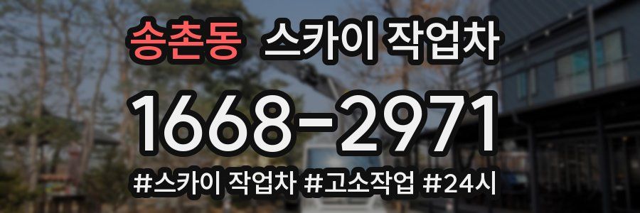 송촌동 스카이 작업차