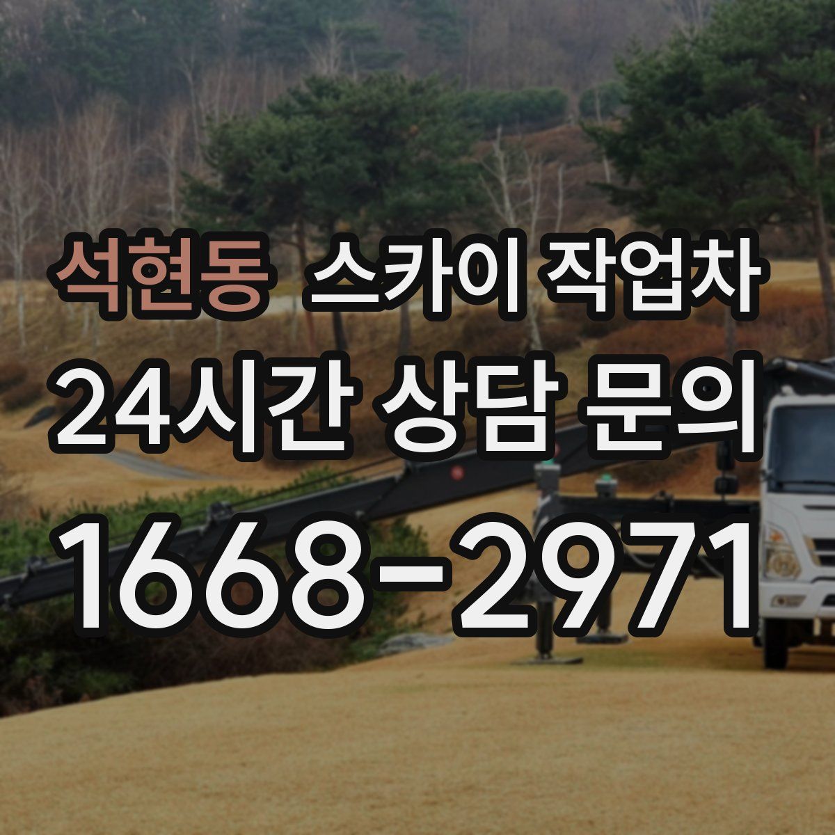 석현동 스카이 작업차