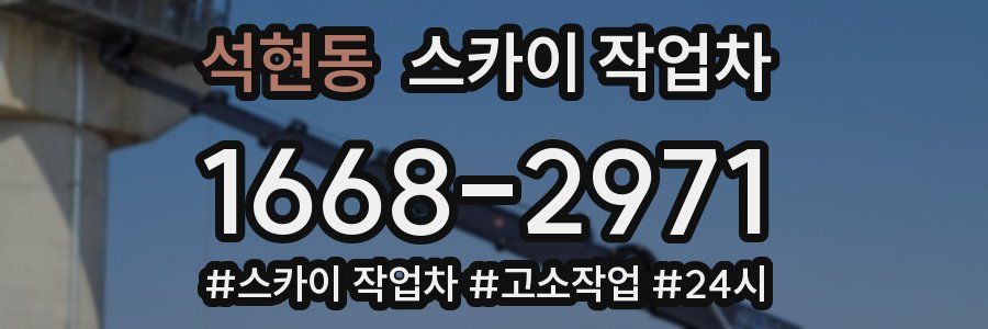 석현동 스카이 작업차