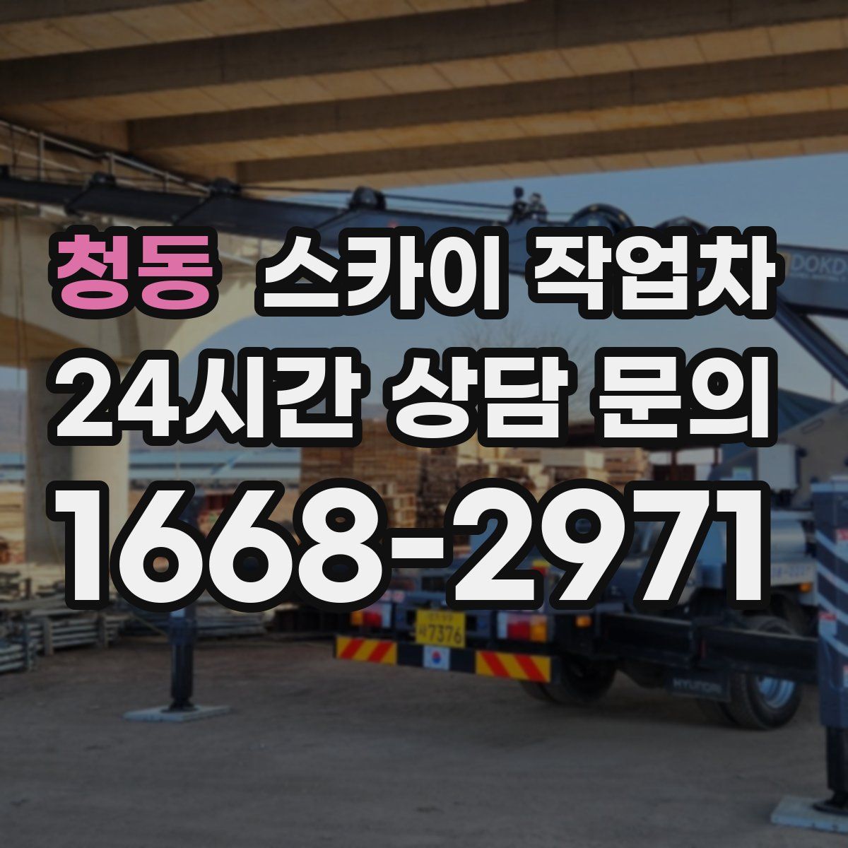 청동 스카이 작업차