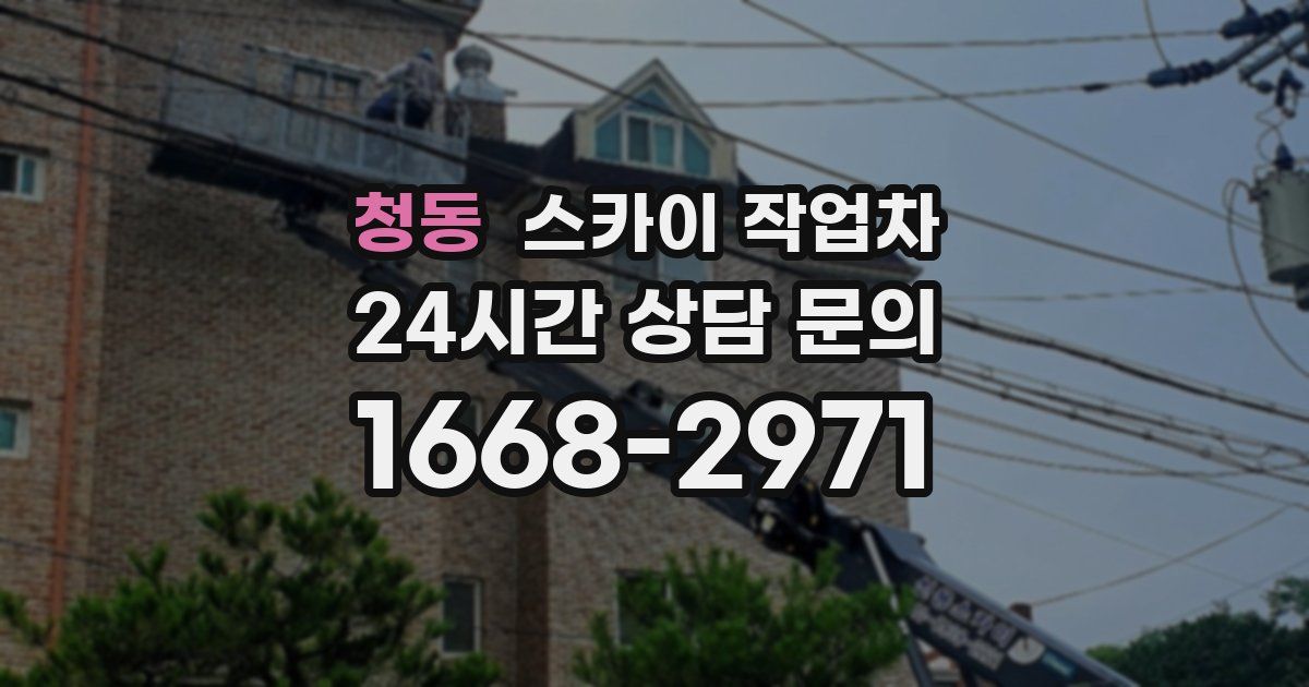 청동 스카이 작업차