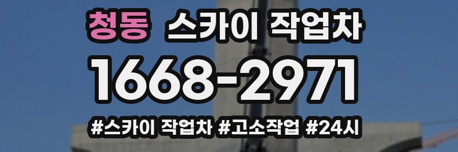 청동 스카이 작업차