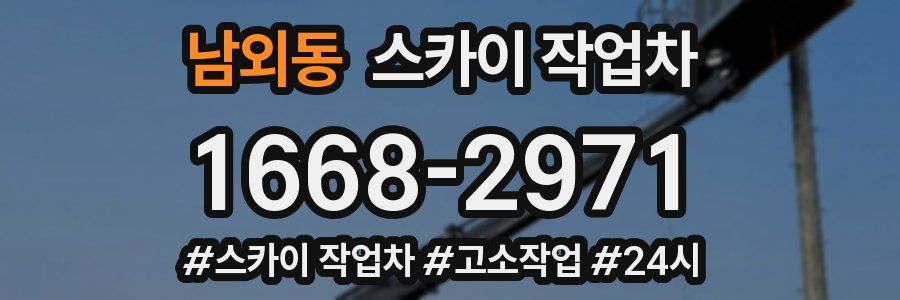 남외동 스카이 작업차