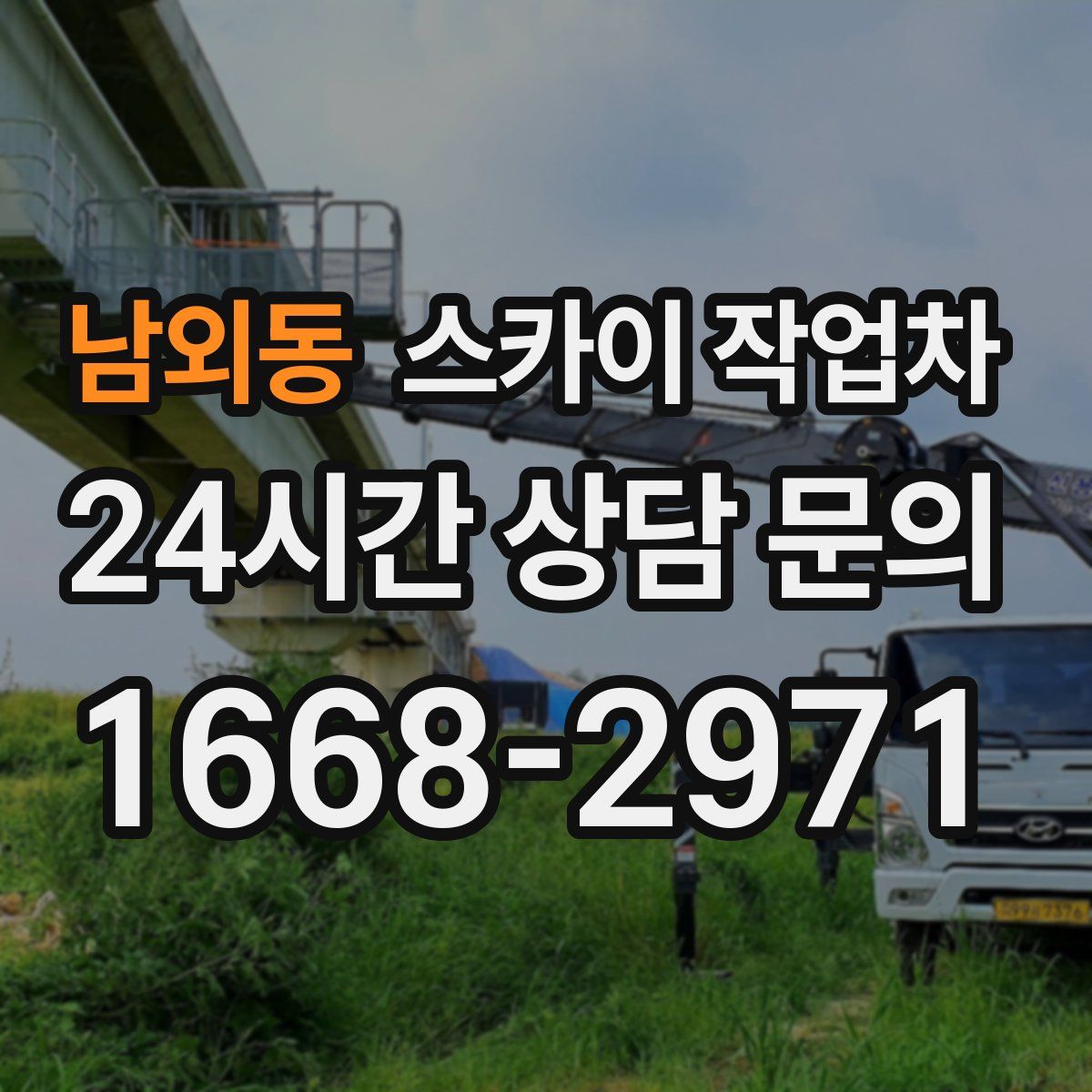 남외동 스카이 작업차