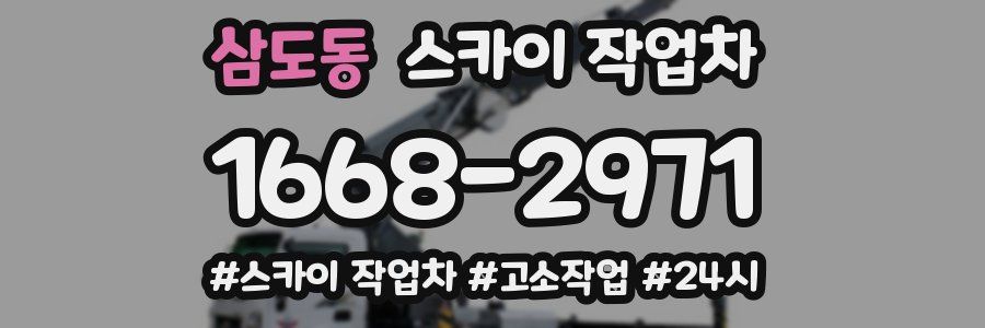 삼도동 스카이 작업차