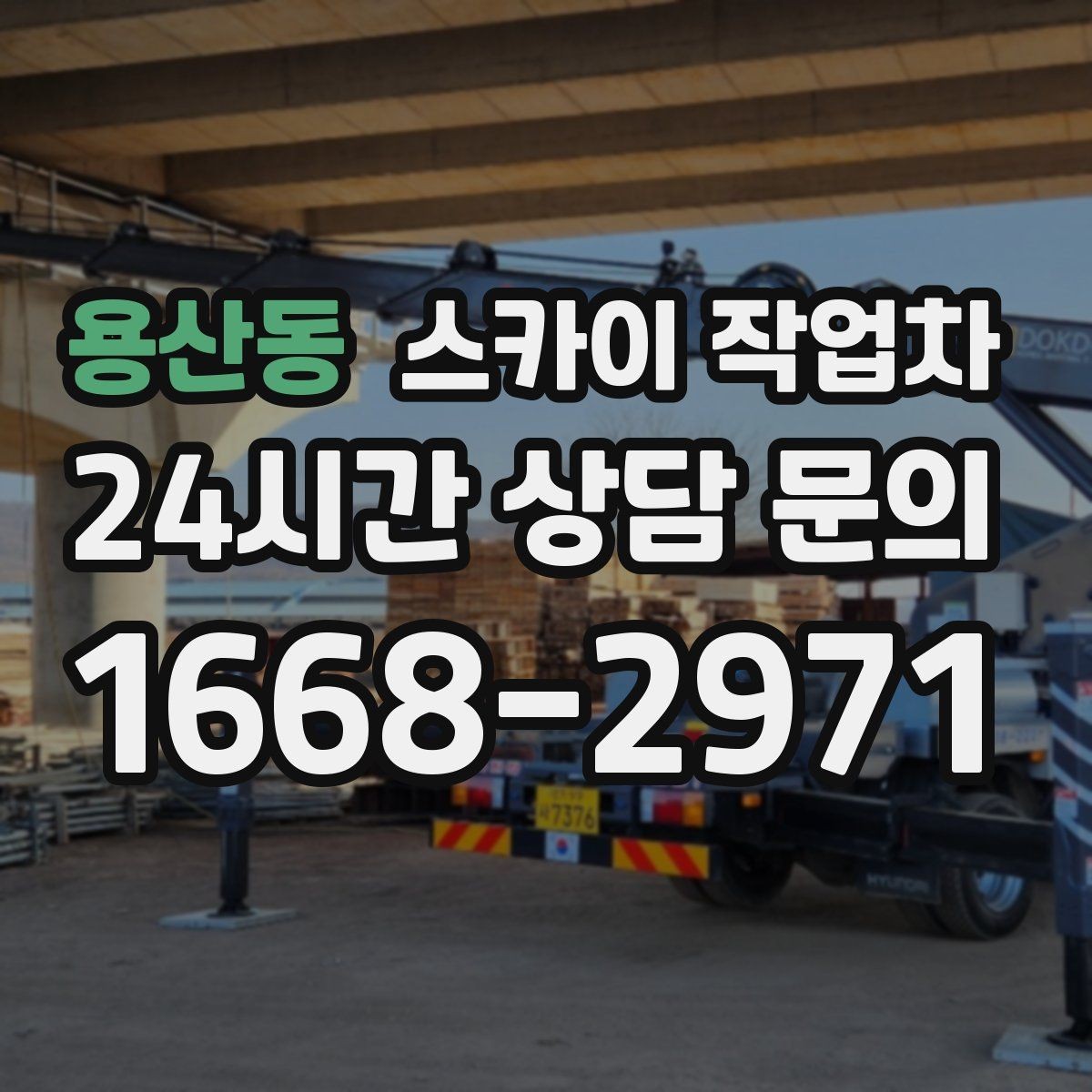 용산동 스카이 작업차 CCTV 고소 설치를 안전하게 마무리