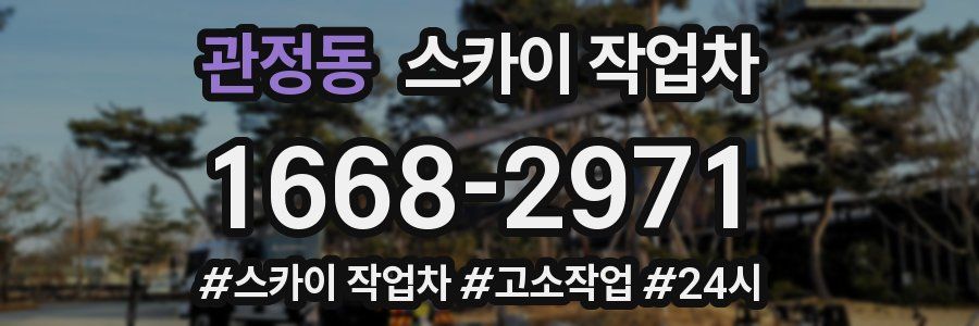관정동 스카이 작업차