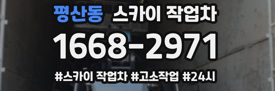 평산동 스카이 작업차