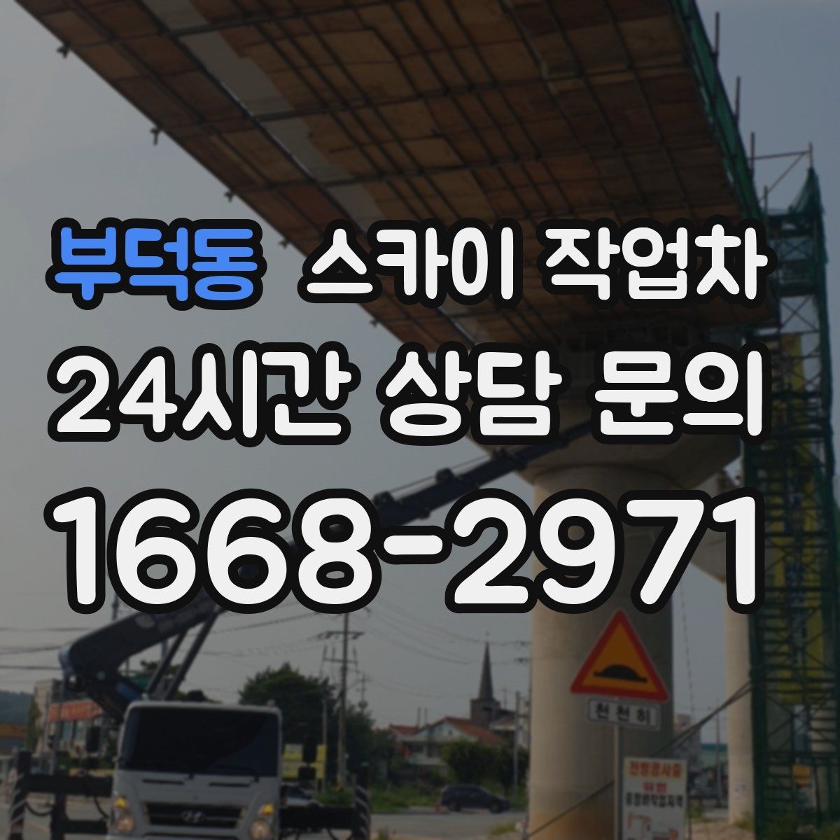 부덕동 스카이 작업차 옥상 환풍기 외부 점검과 수리