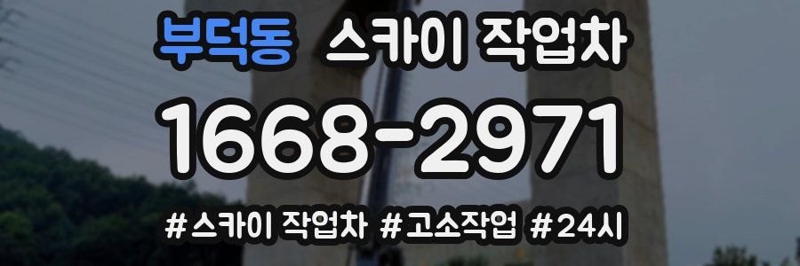 부덕동 스카이 작업차