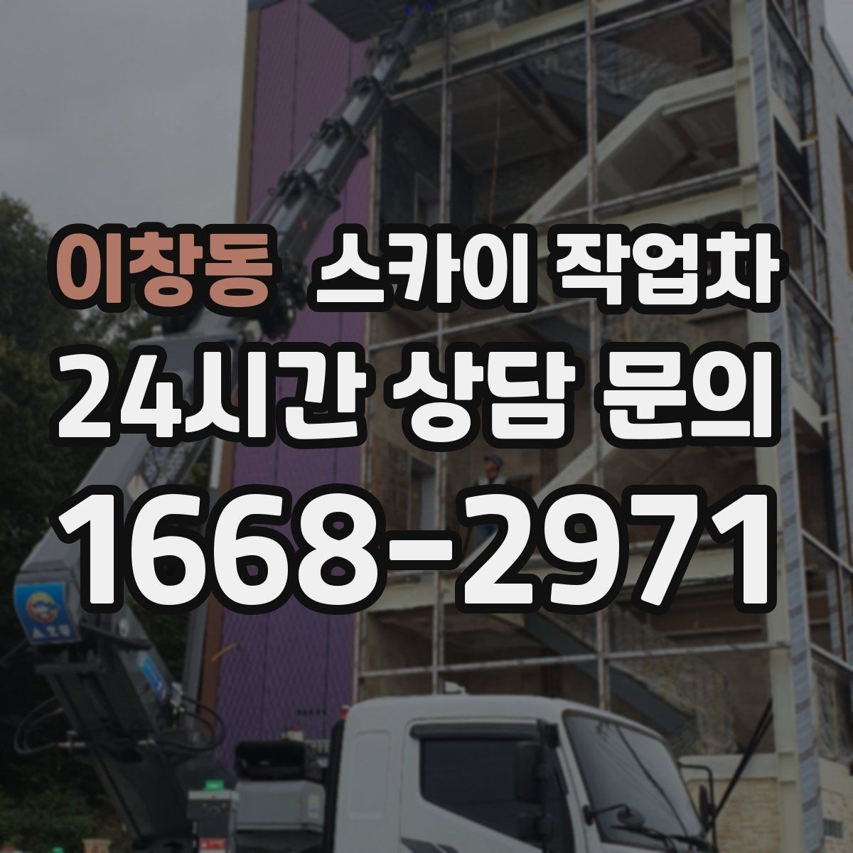이창동 스카이 작업차 아파트 외벽 점검을 효율적으로