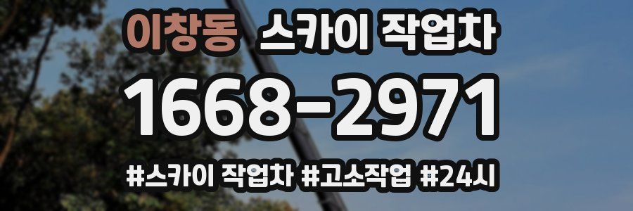 이창동 스카이 작업차