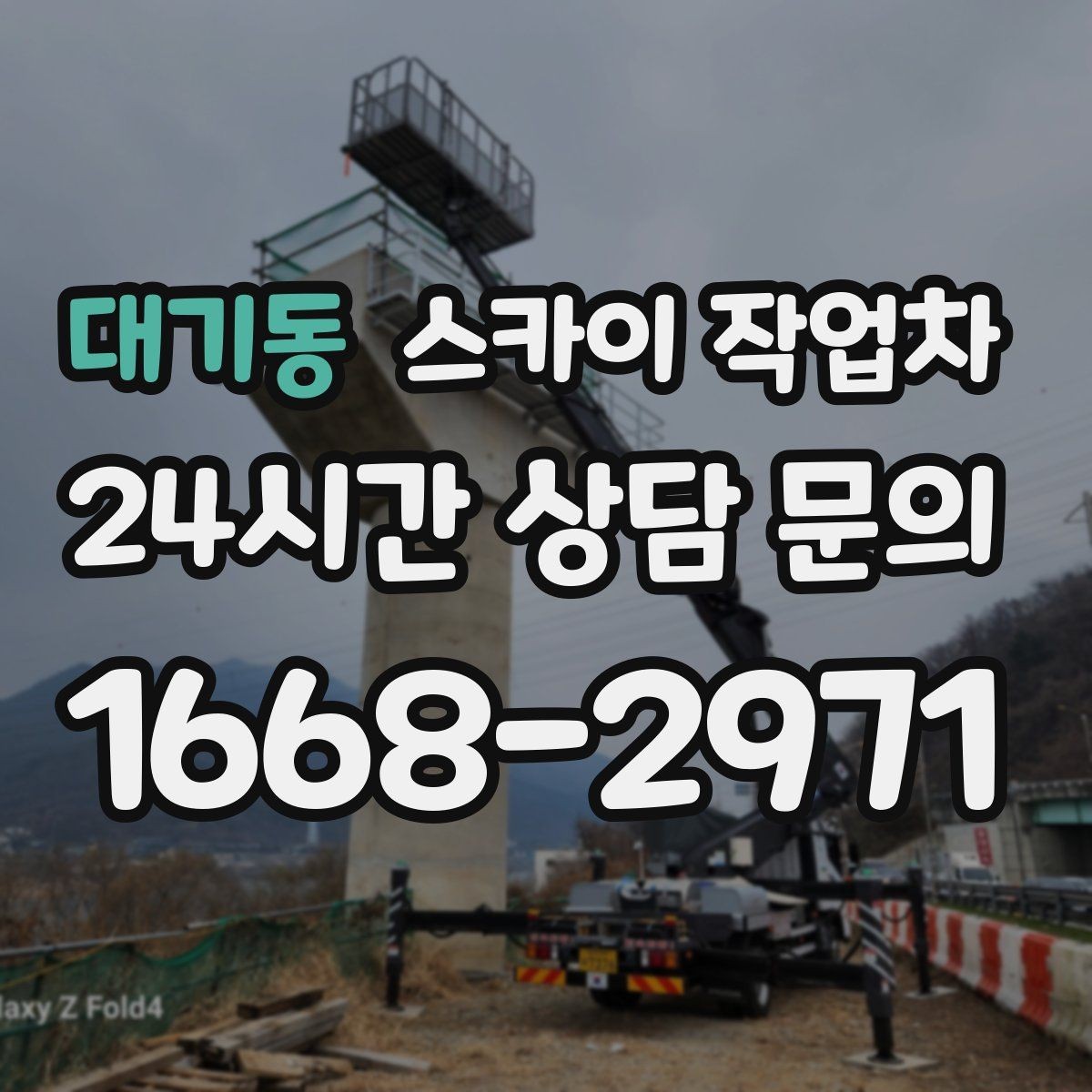 대기동 스카이 작업차 배기구 캡 교체 작업 진행 요령