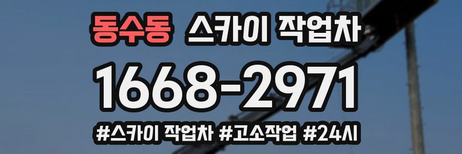 동수동 스카이 작업차