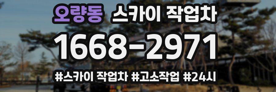 오량동 스카이 작업차