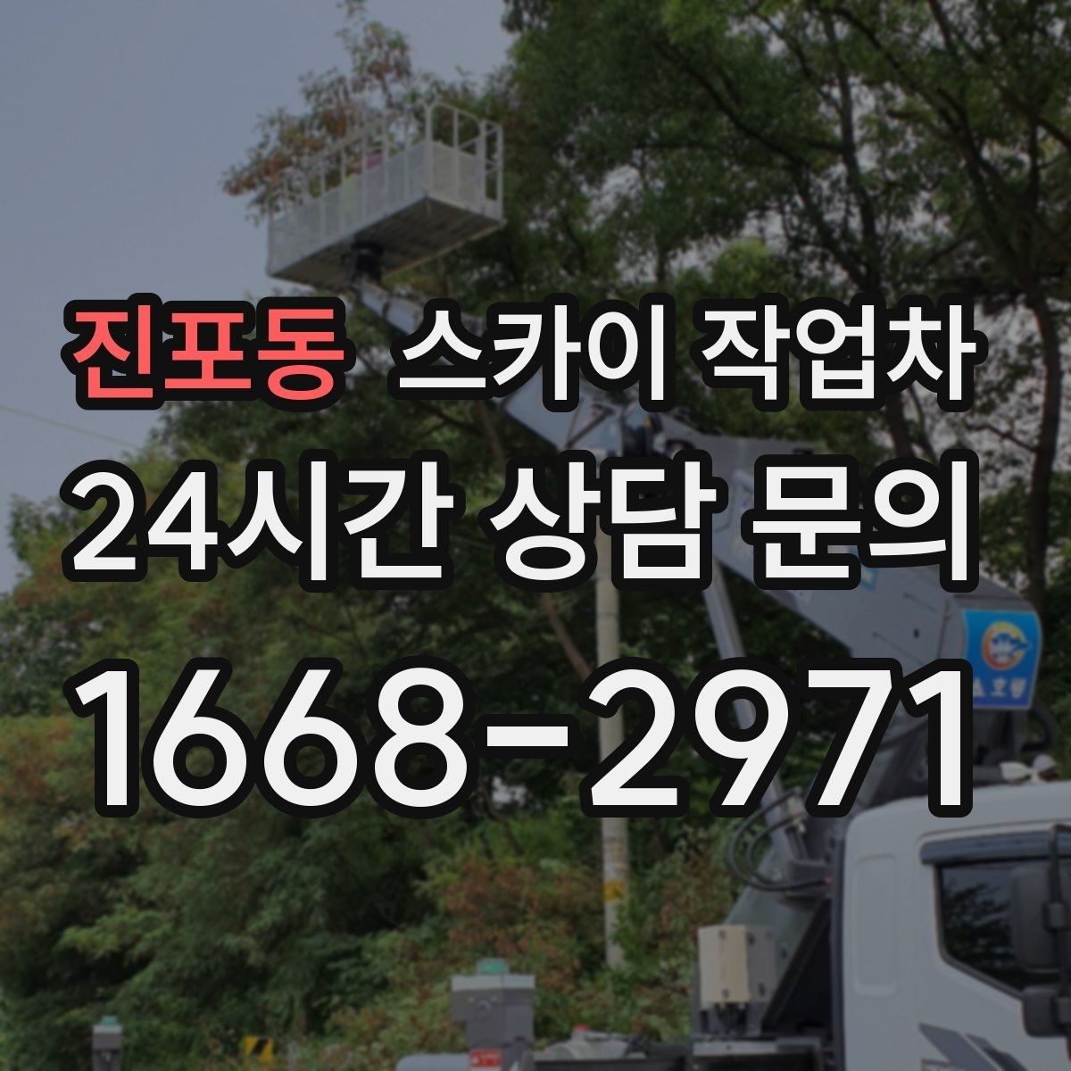 진포동 스카이 작업차 외벽 환기구 망 교체가 필요할 때