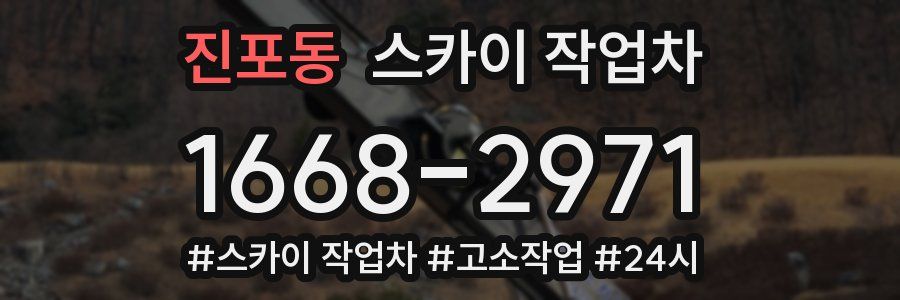 진포동 스카이 작업차