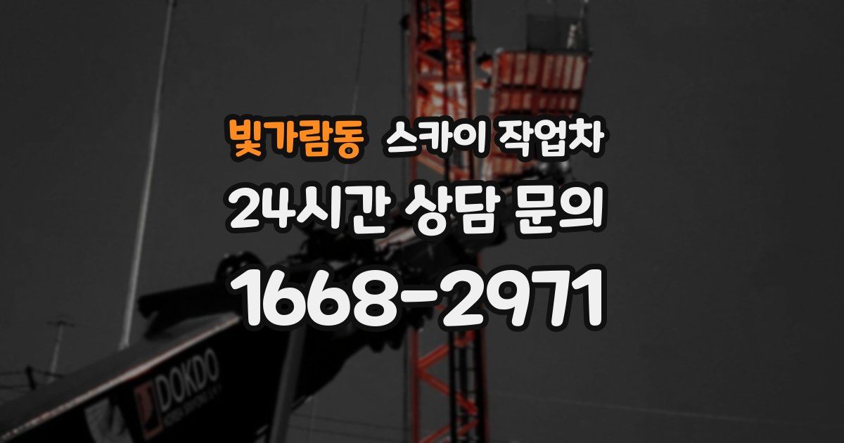 빛가람동 스카이 작업차