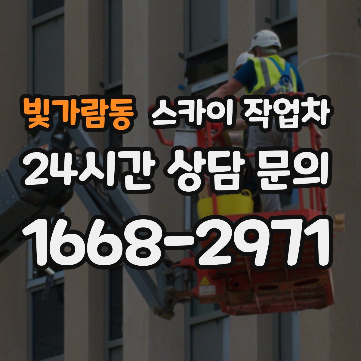 빛가람동 스카이 작업차