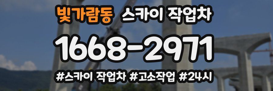 빛가람동 스카이 작업차