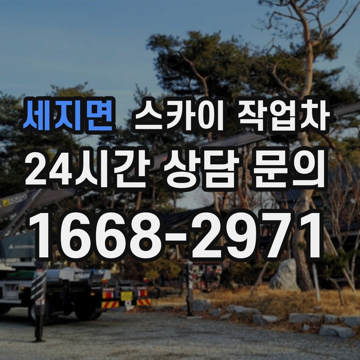 세지면 스카이 작업차 외부 조명 교체로 야간 시야 개선