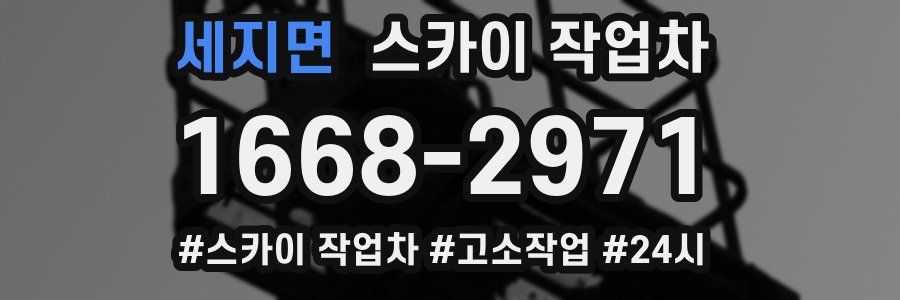 세지면 스카이 작업차