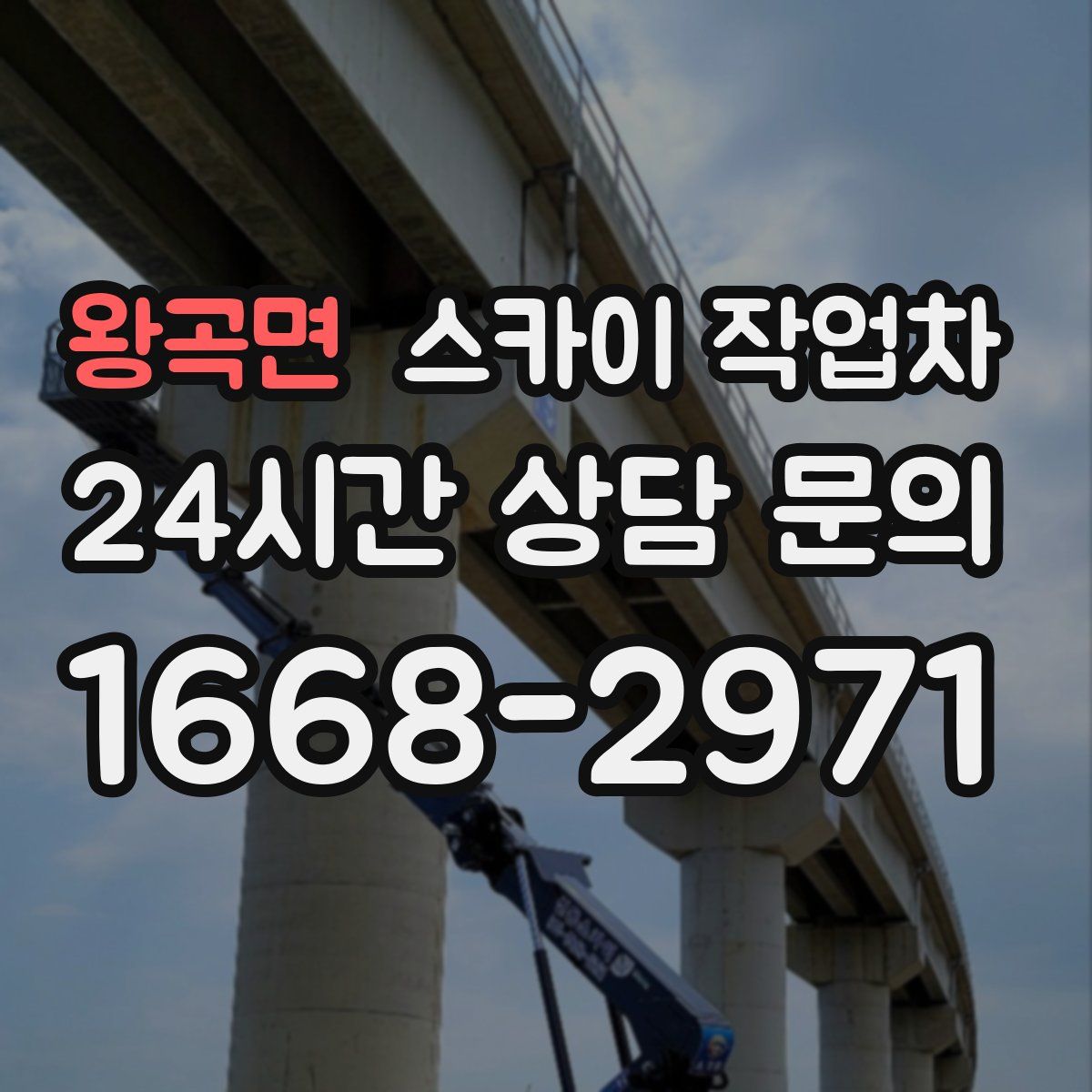 왕곡면 스카이 작업차