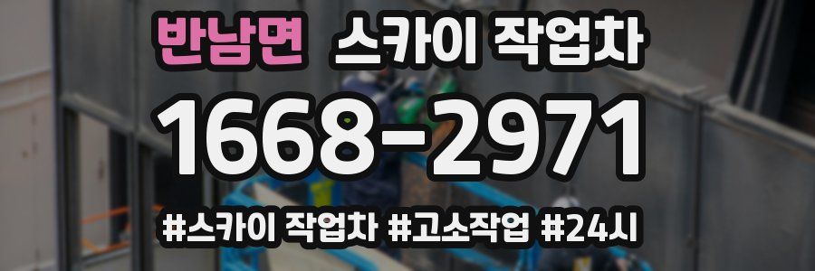 반남면 스카이 작업차