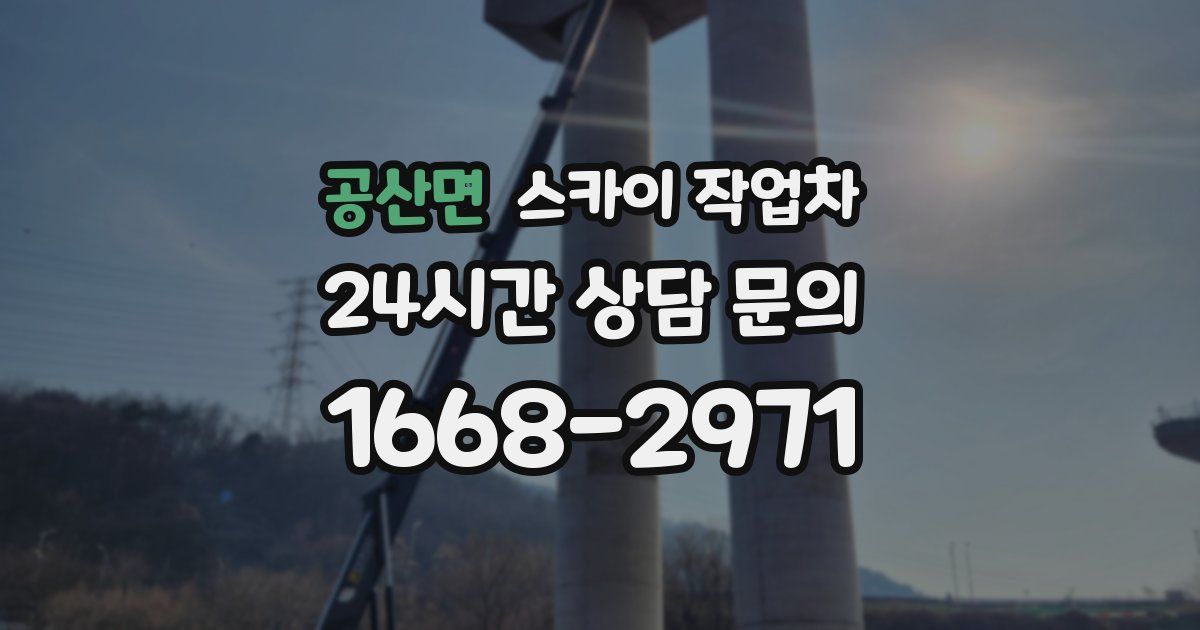 공산면 스카이 작업차