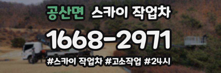 공산면 스카이 작업차